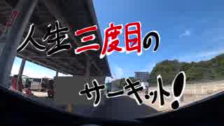 【GSX-R750】人生三度目のサーキット！ブーツ擦ったｗ【L3】