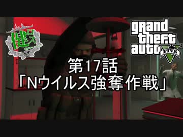 【ゆっくり実況】健全都市ロスサントス　第17話【GTA5】