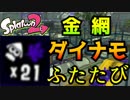 【スプラ2】ダイナモでS+カンスト目指してガチマッチ！【Part5】