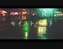 モイストハート / やうゆん【歌ってみた】