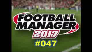 FootballManager2017 成り上がるぜ！サッカー立志伝#047