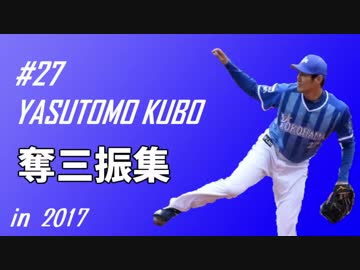 久保康友 奪三振集2017