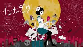 【ゆるめ】インナーダーク【歌ってみた】