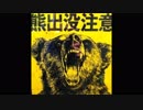 森のくまさん HighTension bass Mashup remix