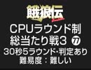 餓狼伝CPUラウンド制総当たり戦3（77）