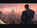 【実況】気ままに　フォールアウト４ part7