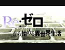 Re：ゼロから始める異世界生活 アニメOP&ED