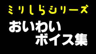 １０周年おめでとう！【ミリしら、おいわいボイス集】1/4