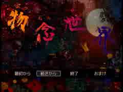 物念世界part6【実況】