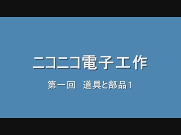 ニコニコ電子工作　第一回　道具と部品１