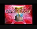 「ＭＪ麻雀  第19回　全国大会予選」part2　ウシシ（生放送主）