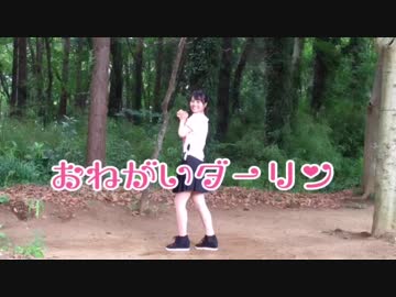 【とげち】おねがいダーリン 踊ってみた【ソロ初投稿曲リベンジ！】