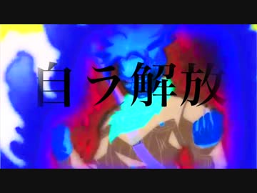 【うまる二期】自ラ解放/ヤングトランクス　その他3名【歓喜】