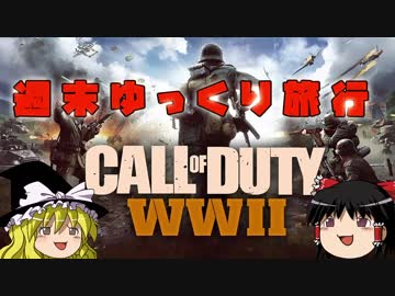 【COD：WWⅡ】週末ゆっくり旅行　ベータ版【ゆっくり実況】