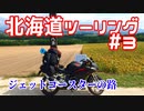 CBR250RRで北海道ツーリング2017＃３