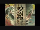 刃図羅/猫叉Master vs HuΣeR