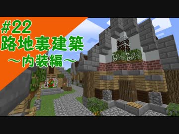 Minecraft マインクラフトのんびり建築日記 字幕実況 22路地裏建築 内装編 ニコニコ動画