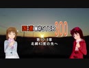 【アイマス】国道M@ster300 第10.9章:北緯43度の先へ【x264guiEX】