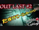 【ホラーゲーム実況】石黒千尋のOUT LAST＃2【絶叫注意】