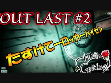【ホラーゲーム実況】石黒千尋のOUT LAST＃2【絶叫注意】
