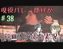 現役バレー部員がLife Is Strangeを実況！　【38セット目】