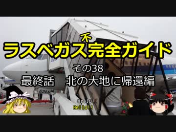【ゆっくり】ラスベガス完全ガイド その38 最終話 北の大地に帰還編