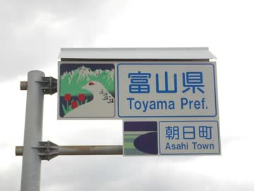 【ゆっくり】徒歩で日本一周part199【糸魚川→魚津】