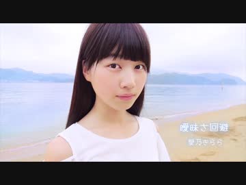 【愛乃きらら】曖昧さ回避【踊ってみた】