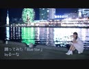 【るーな】Blue Star 踊ってみた