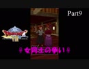 【DQ8 実況 Part9】女の喧嘩は恐ろしい