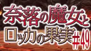 【奈落の魔女とロッカの果実】王道RPGを最後までプレイpart49【実況】