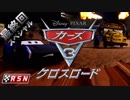 【映画】カーズ3/クロスロード　ジャクソンストームと最後の対決