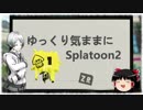 〇ゆっくり気ままにスプラトゥーン2　パート1[ゆっくり実況]