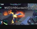 【VOICEROID実況】MSだらけのGundamOnline part.2