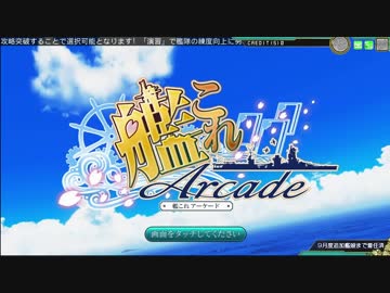 艦これアーケード・新製品紹介ムービー