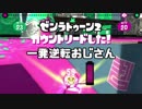 【Splatoon2】ゼンラトゥーン2 Part12 一発逆転おじさん