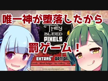 【they bleed pixels】唯一神が堕ちた先はゾンビでした part2【VOICEROID実況】