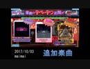 maimai楽曲-2017-10-03-追加曲