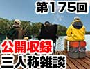 【会員限定】三人称雑談公開収録第175回