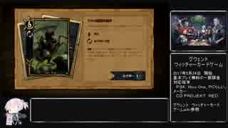 【ゆっくりGWENT】対モンスター【その5】