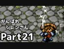 【実況】1日1潜りでTMTAをがんばれシレンさん【風来のシレン】Part21