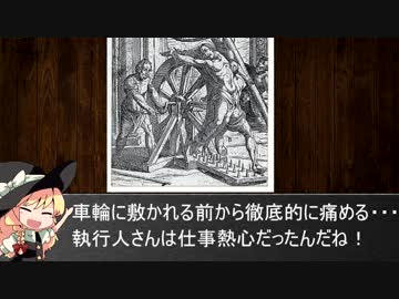 SZ姉貴と学ぶ！世界の処刑【車輪刑】☆２