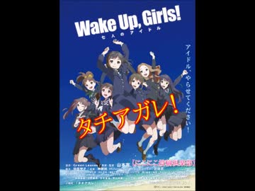 【Wake Up, Girls!】　タチアガレ！（歌詞付き）【七人のアイドル】