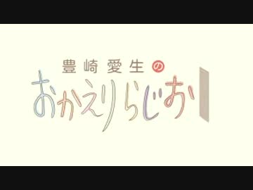 豊崎愛生のおかえりらじお #392(2017.10.05)