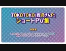 TOKOTOKO(西沢さんP)ショートPV企画