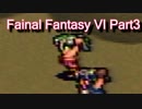 [実況]FAINAL FANTASY VIをやってみる //Part3【FF6】