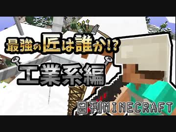 【日刊Minecraft】最強の匠は誰か!?工業系編  ゾンビ犬ラブ4日目【4人実況】