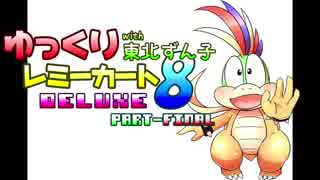 【マリオカート8DX】ゆっくりレミーカート8DXFINAL【ゆっくり+VOICEROID実況】