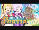 【My Time At Portia】ゆかりとマキのマイティア初見生活。 PART1【VOICEROID実況】