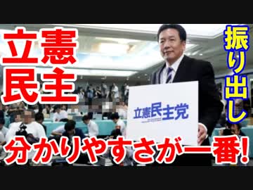 【衆院総選挙劇場】 分かりやすさが一番！立件民主党！